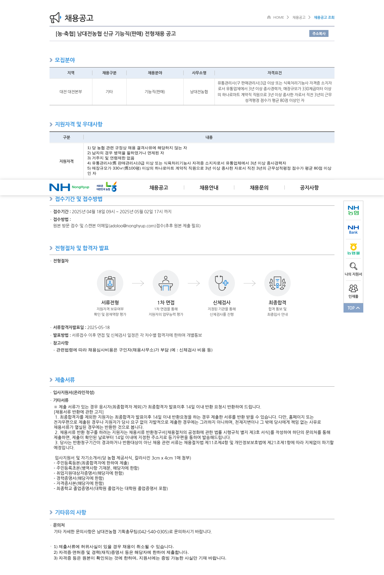 농업협동조합중앙회 남대전 농협 신규 기능직(판매) 전형 채용 공고 채용공고