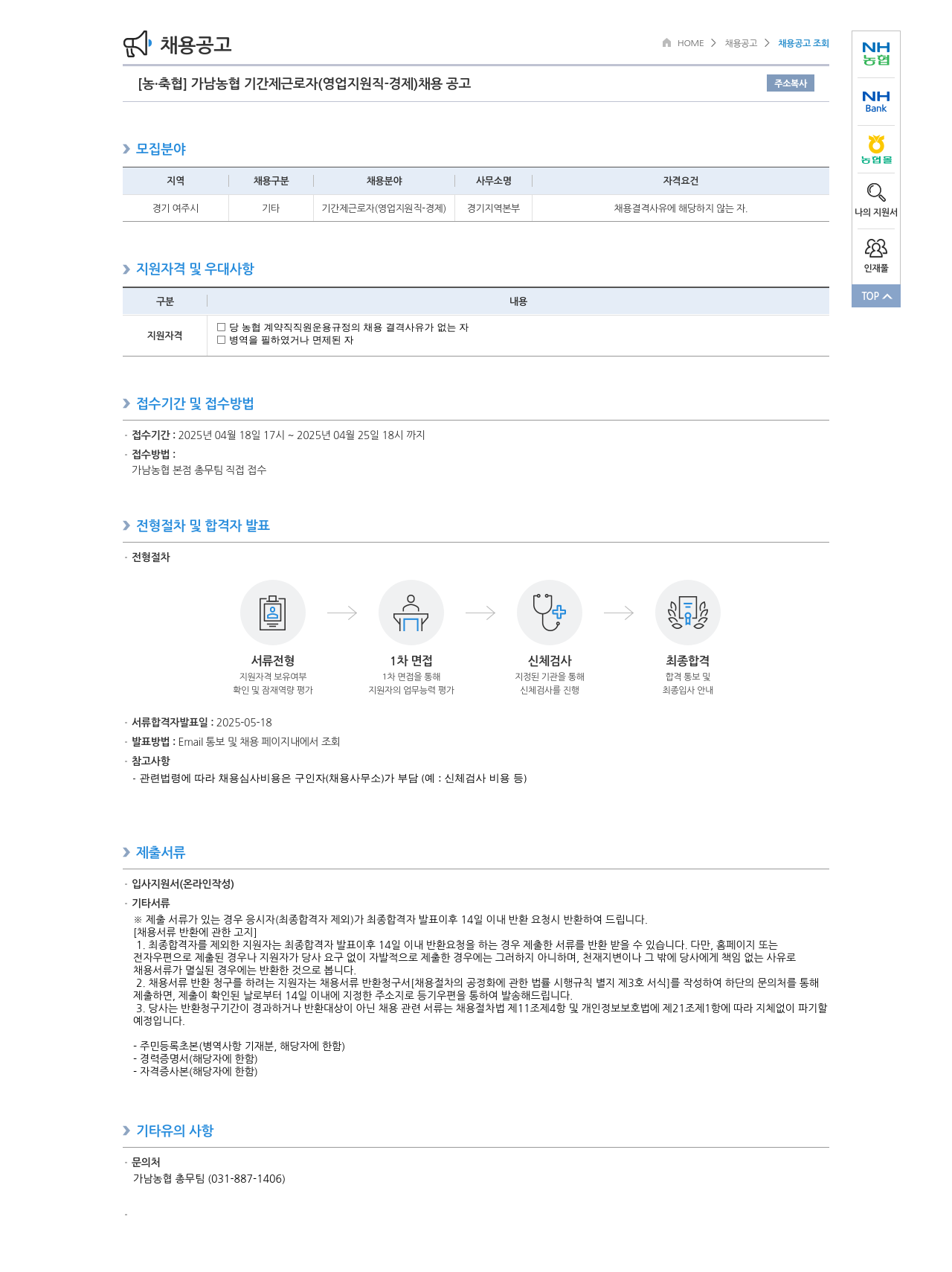 농업협동조합중앙회 [농·축협] 가남농협 기간제 근로자(영업 지원직 - 경제) 채용 공고 채용공고
