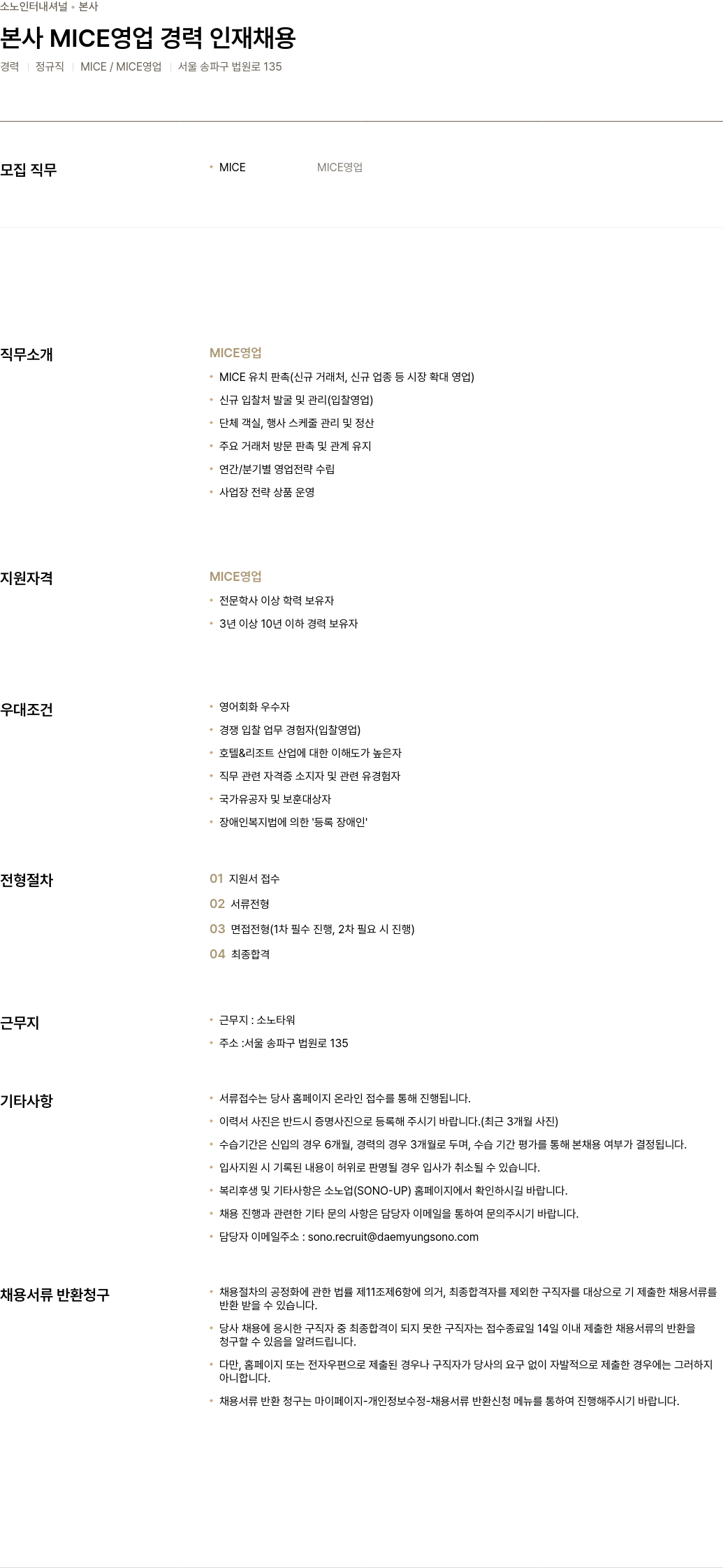 소노인터내셔널 본사 MICE 영업 경력 인재 채용 채용공고