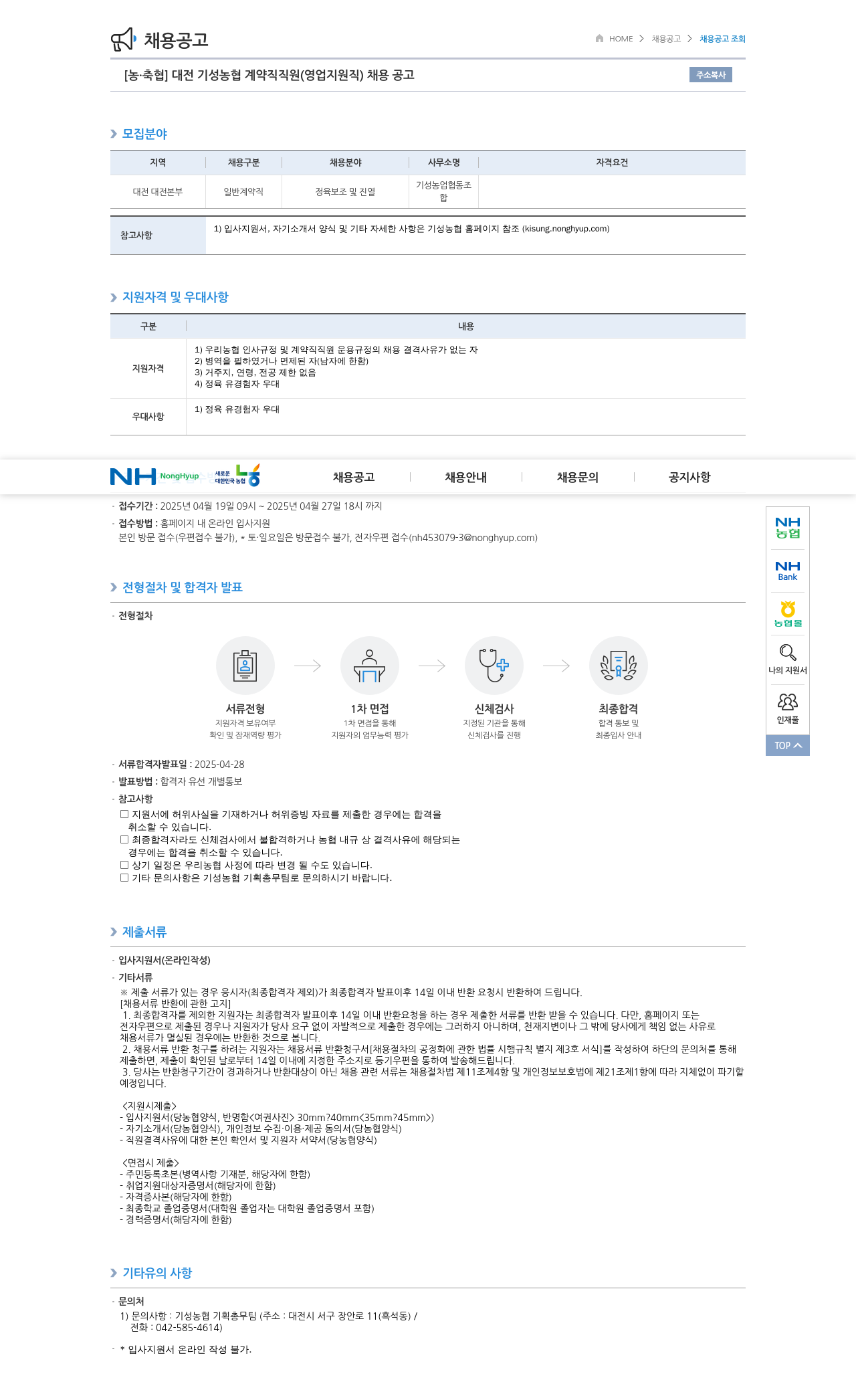 농업협동조합중앙회 대전 기성 농협 계약직 직원 (영업 지원직) 채용 공고 채용공고