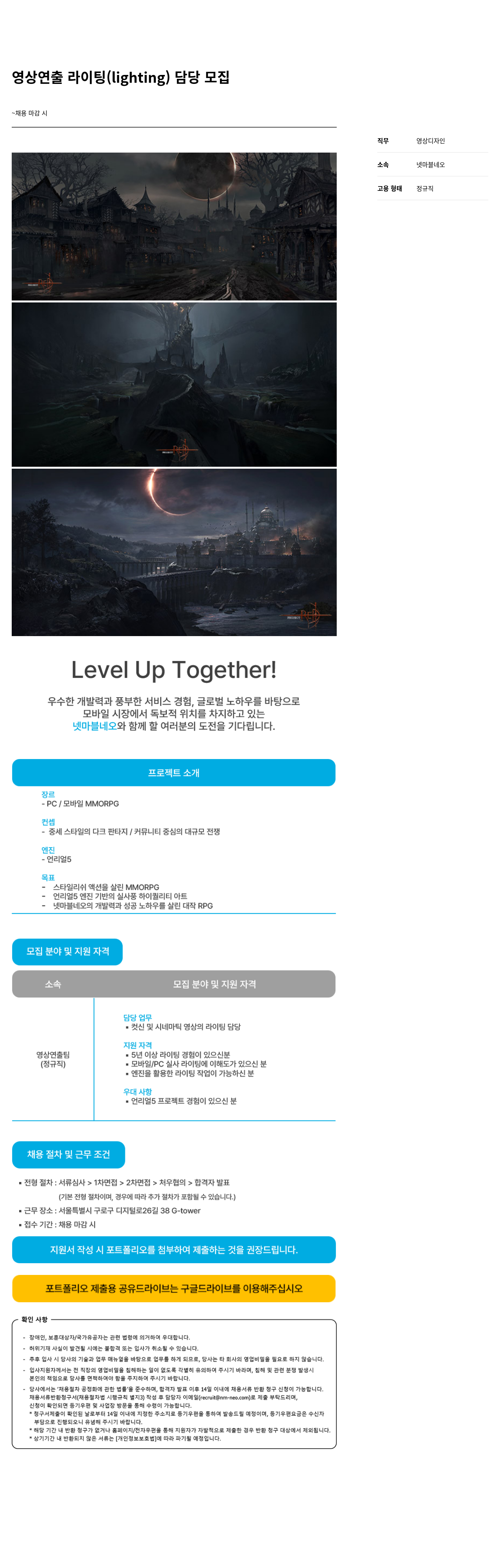 넷마블네오 영상 연출 라이팅 (lighting) 담당 모집 채용공고