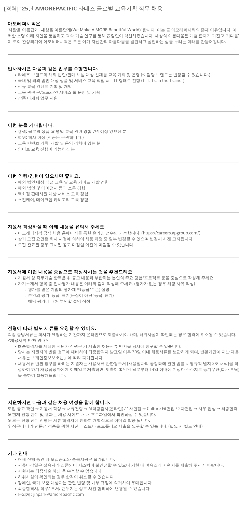 아모레퍼시픽 '25년 AMOREPACIFIC 라네즈 글로벌 교육 기획 직무 채용 채용공고