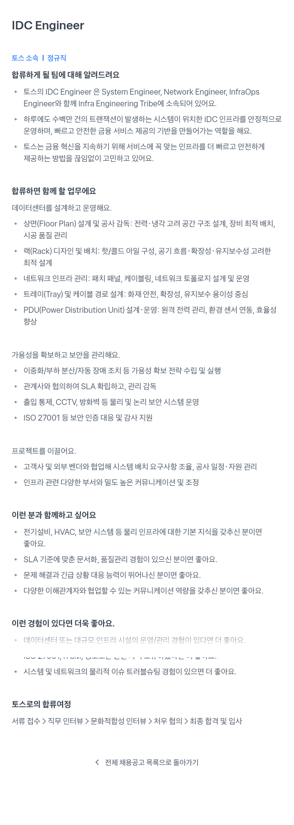 비바리퍼블리카 IDC Engineer 채용 채용공고