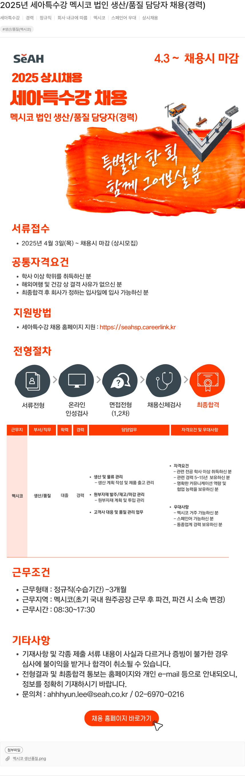 세아특수강 2025년 세아 특수강 멕시코 법인 생산/품질 담당자 채용 (경력) 채용공고
