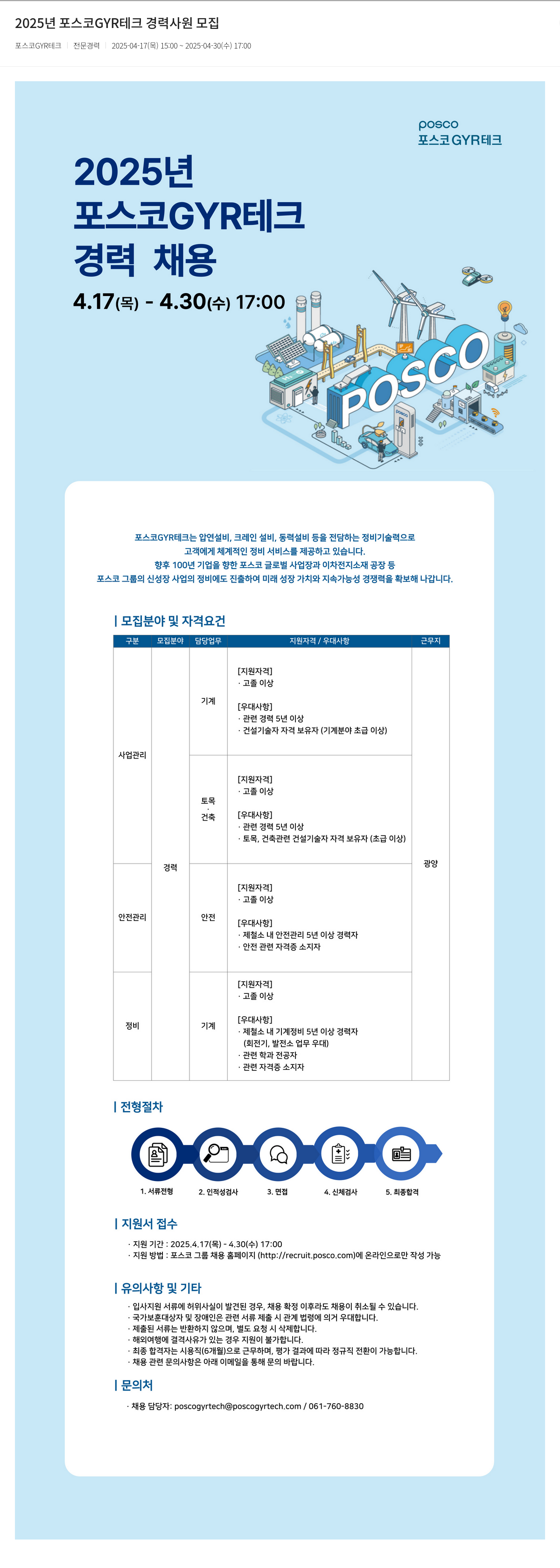 포스코GYR테크 2025년 포스코 GYR 테크 경력 사원 모집 채용공고