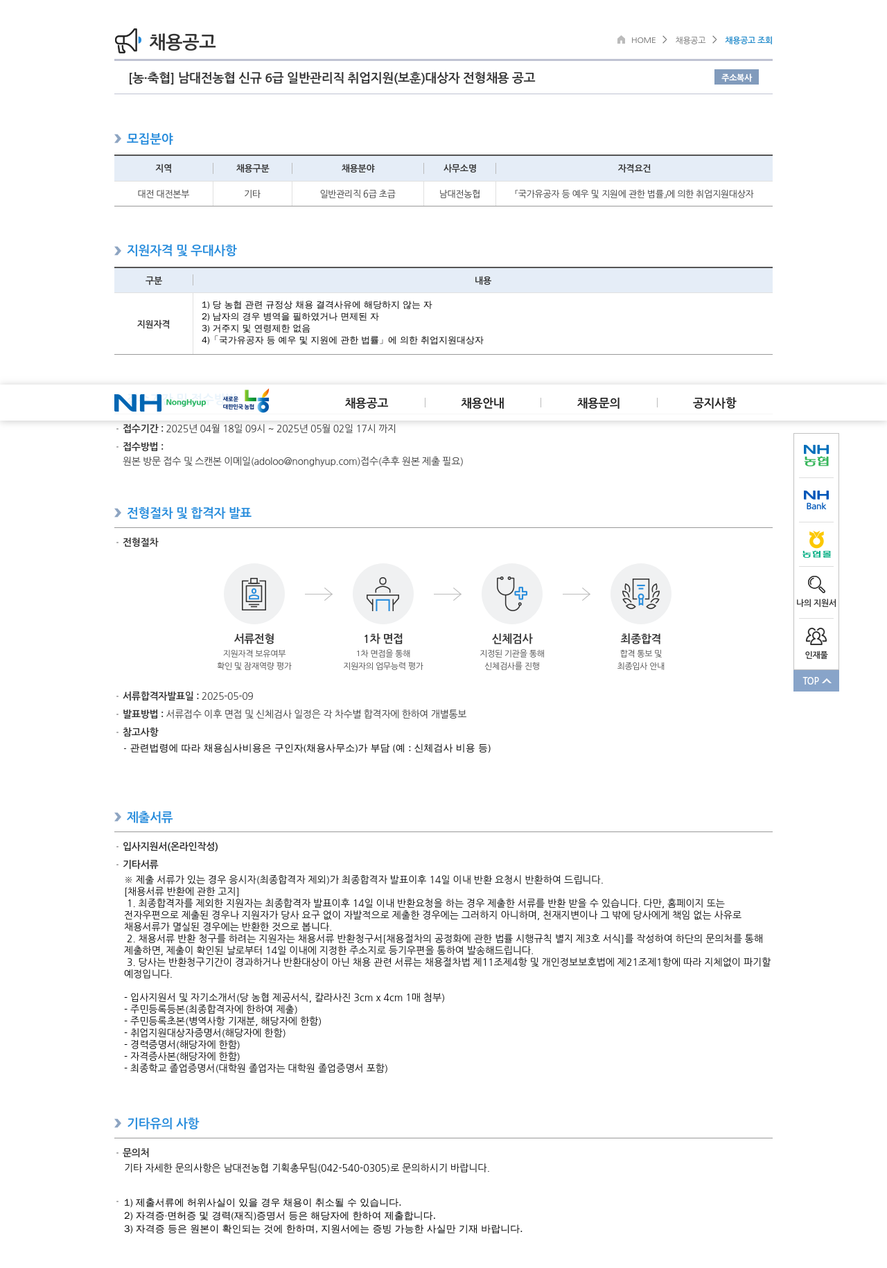 농업협동조합중앙회 남대전 농협 신규 6급 일반 관리직 취업 지원(보훈) 대상자 전형 채용 공고 채용공고