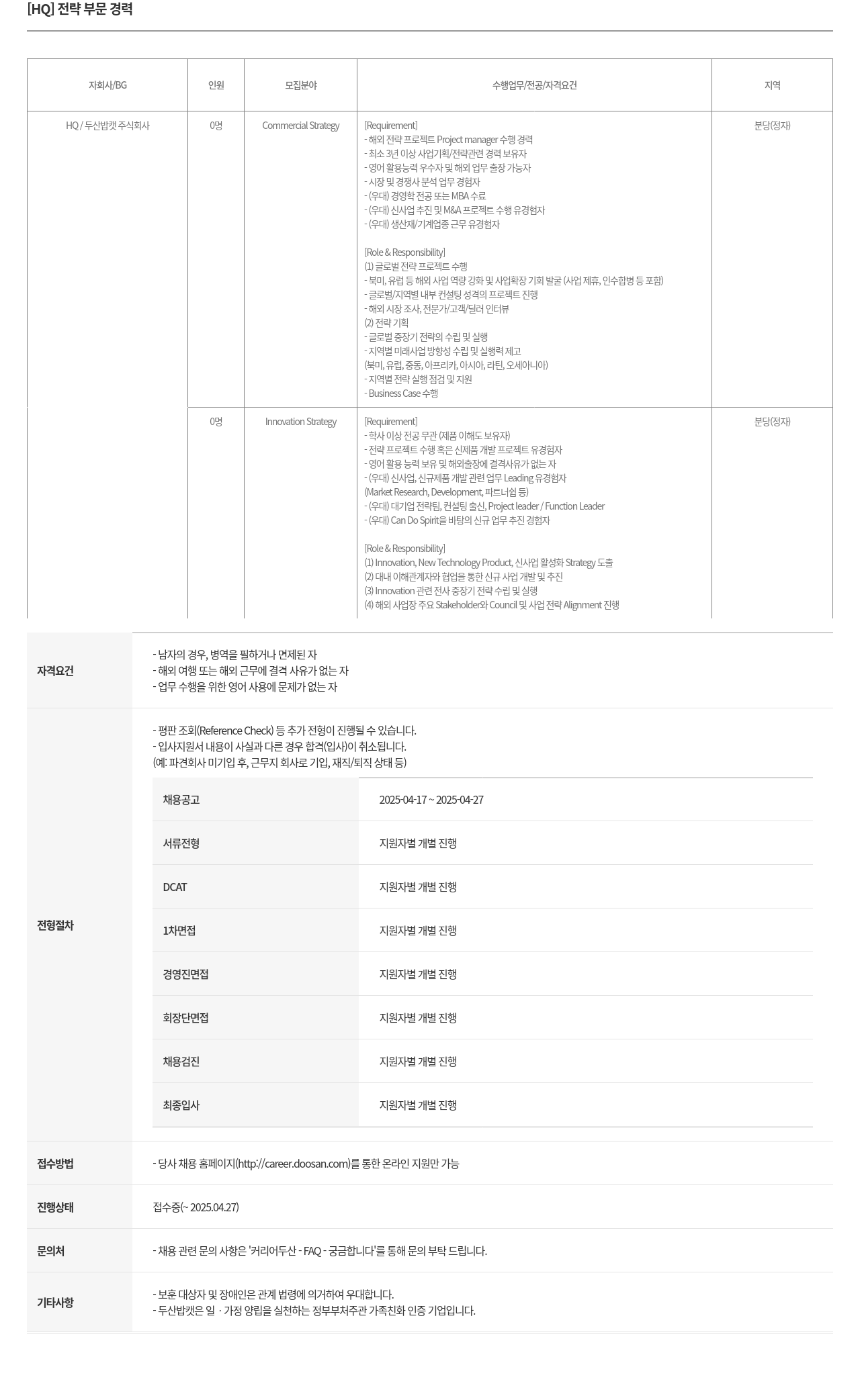 두산밥캣 [HQ] 전략 부문 경력 채용공고