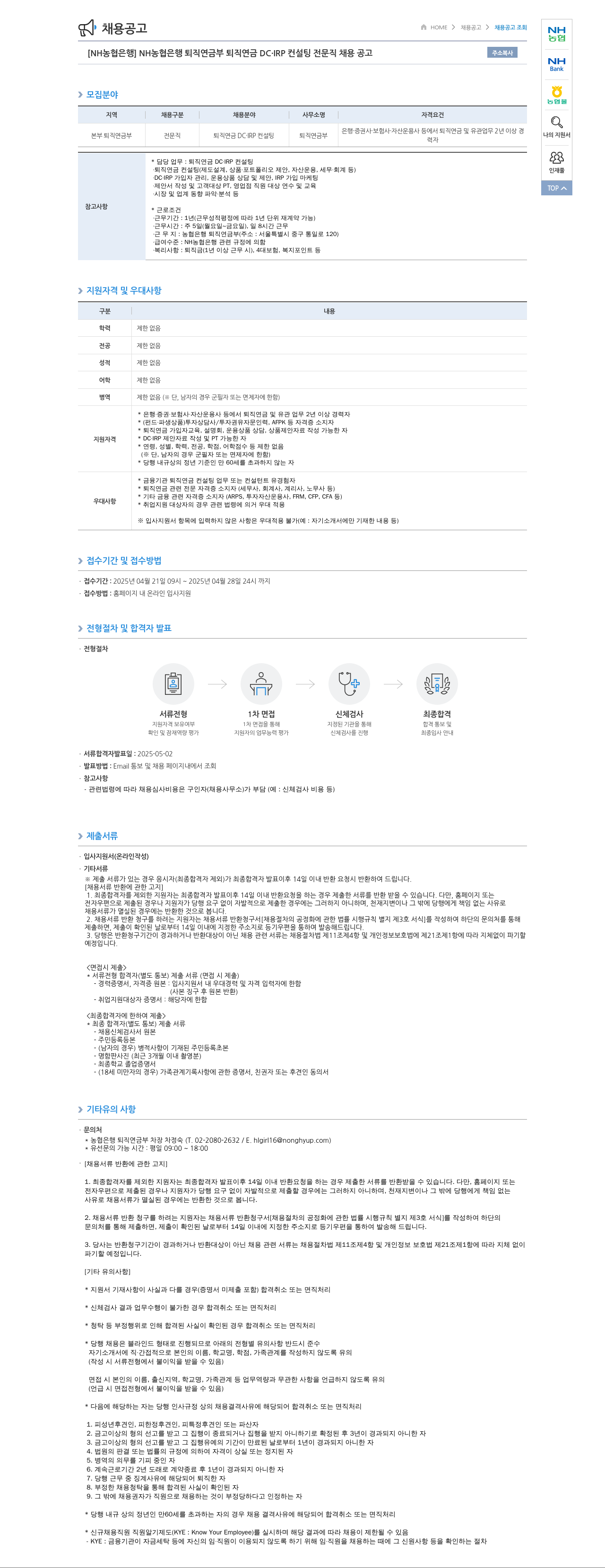농협은행 [NH농협은행] 퇴직연금부 퇴직연금 DC·IRP 컨설팅 전문직 채용 공고 채용공고