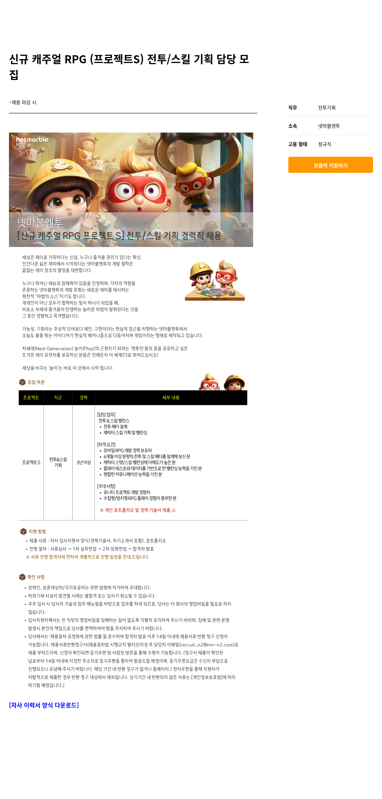 넷마블 [신규 캐주얼 RPG 프로젝트 S] 전투/스킬 기획 경력직 채용 채용공고
