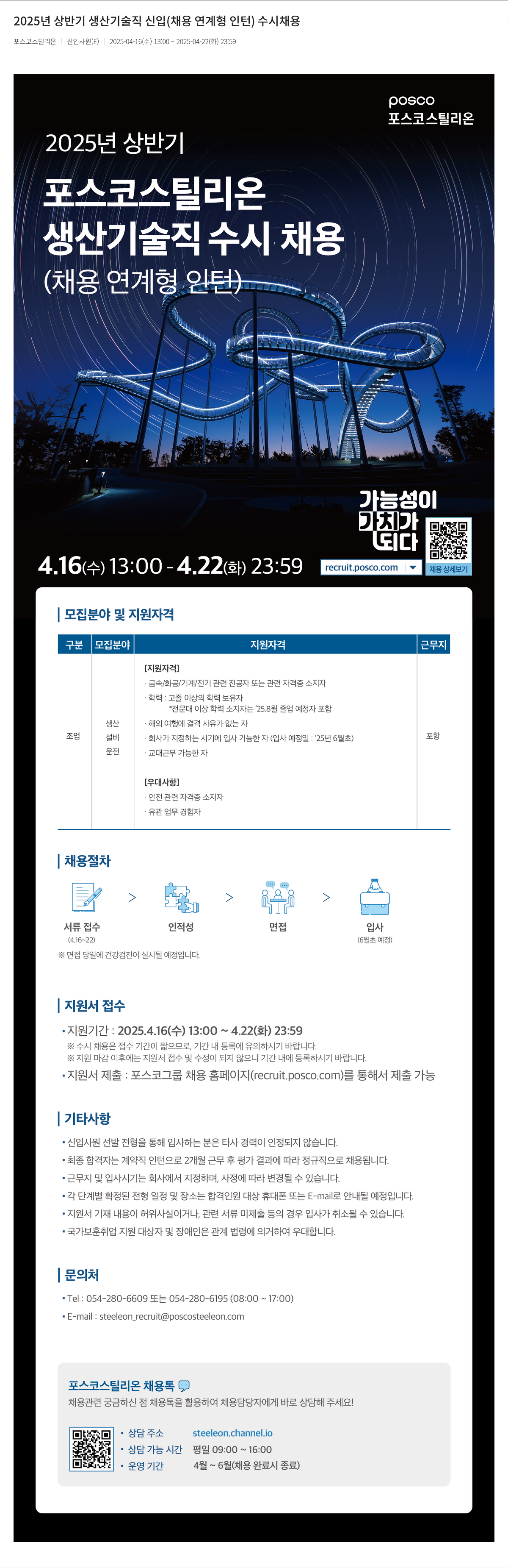 포스코강판 2025년 상반기 생산 기술직 신입 채용 연계형 인턴 수시 채용 채용공고
