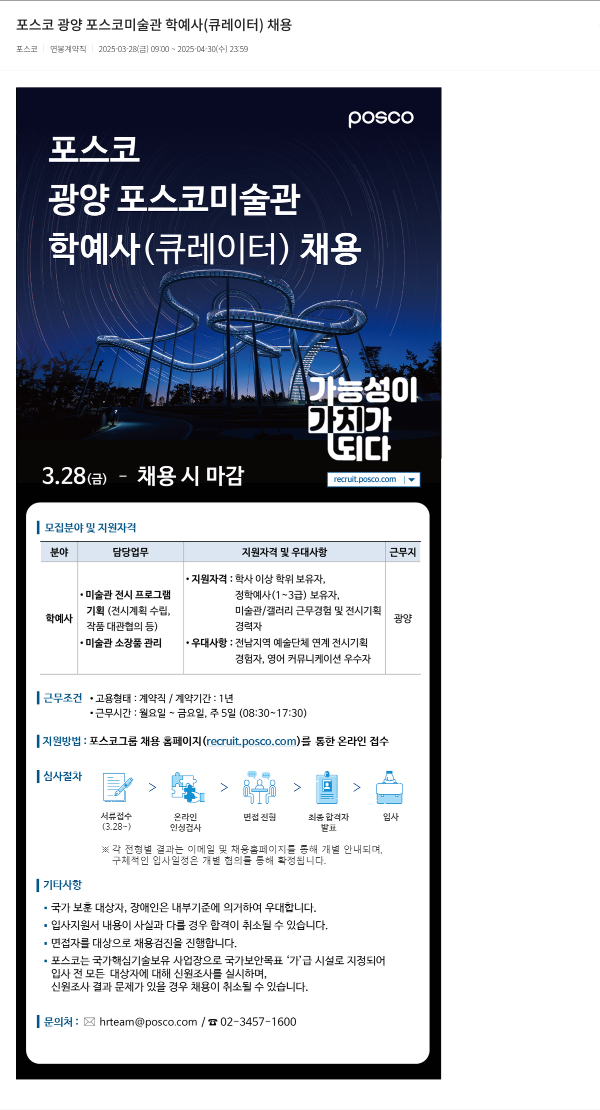 포스코 광양 포스코 미술관 학예사(큐레이터) 채용 채용공고