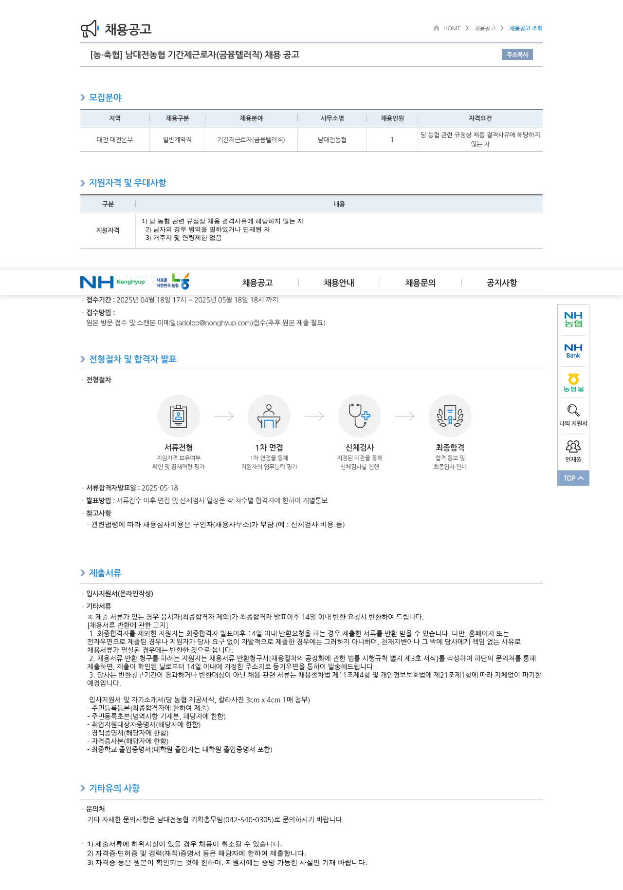 농업협동조합중앙회 남대전 농협 기간제 근로자 (금융 텔러 직) 채용 공고 채용공고