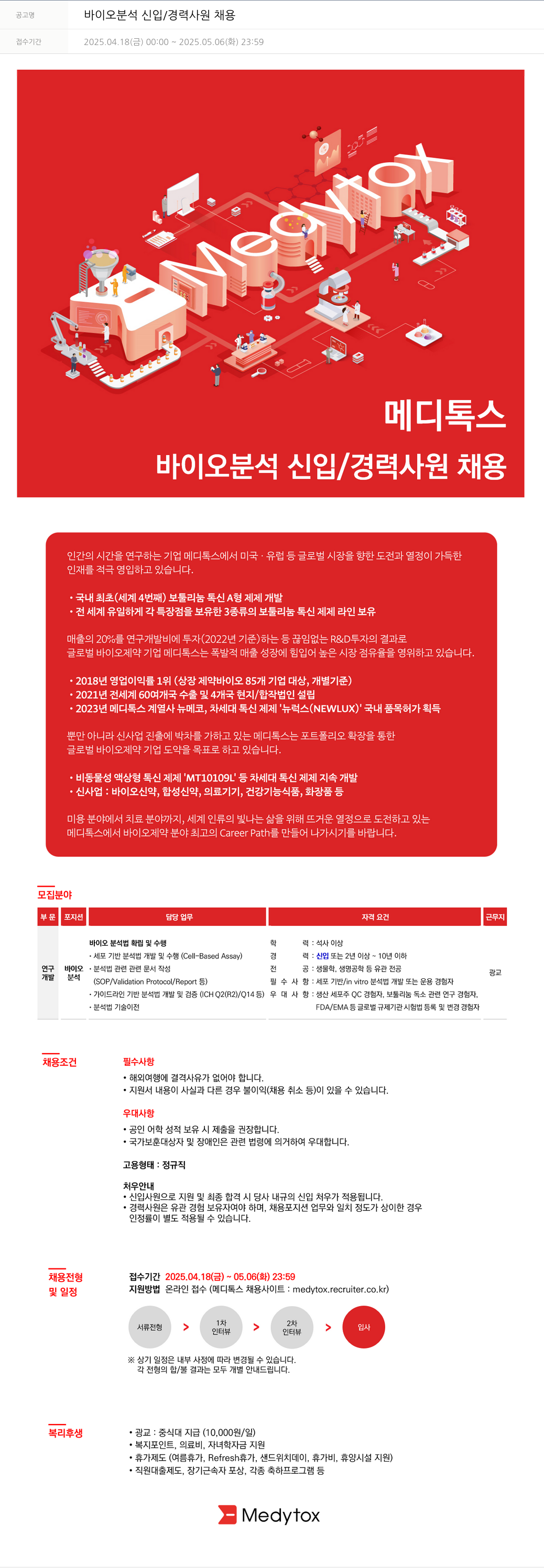 메디톡스 바이오 분석 신입 / 경력 사원 채용 채용공고