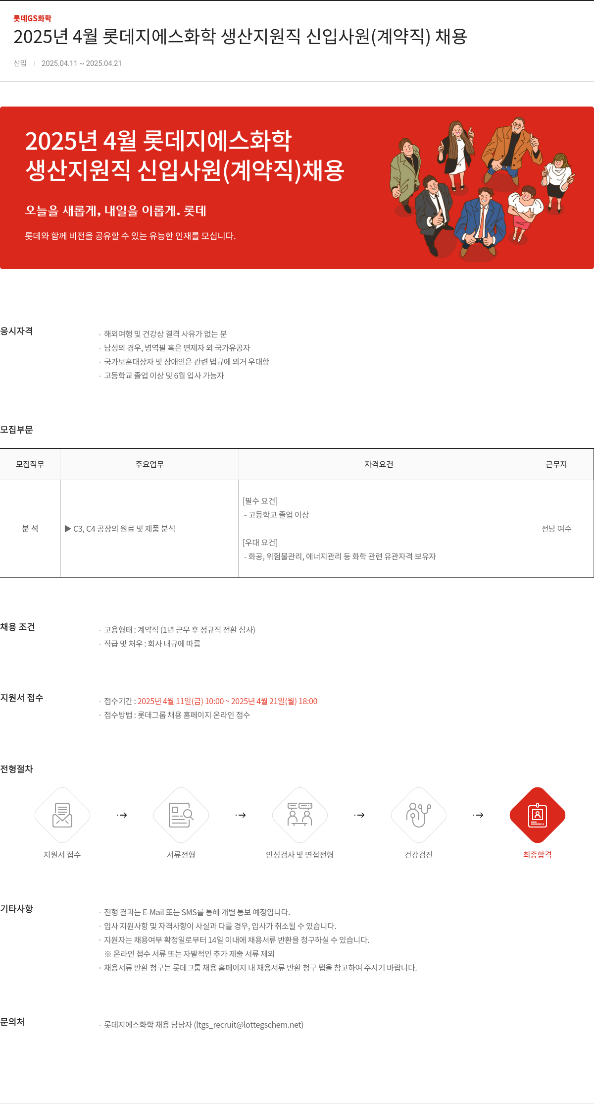 롯데지에스화학 2025년 4월 롯데 지에스 화학 생산 지원직 신입 사원(계약직) 채용 채용공고