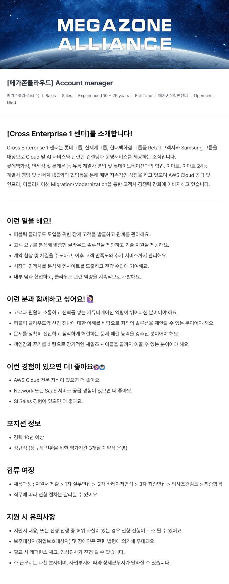 메가존클라우드 [메가존 클라우드] Account manager 채용공고