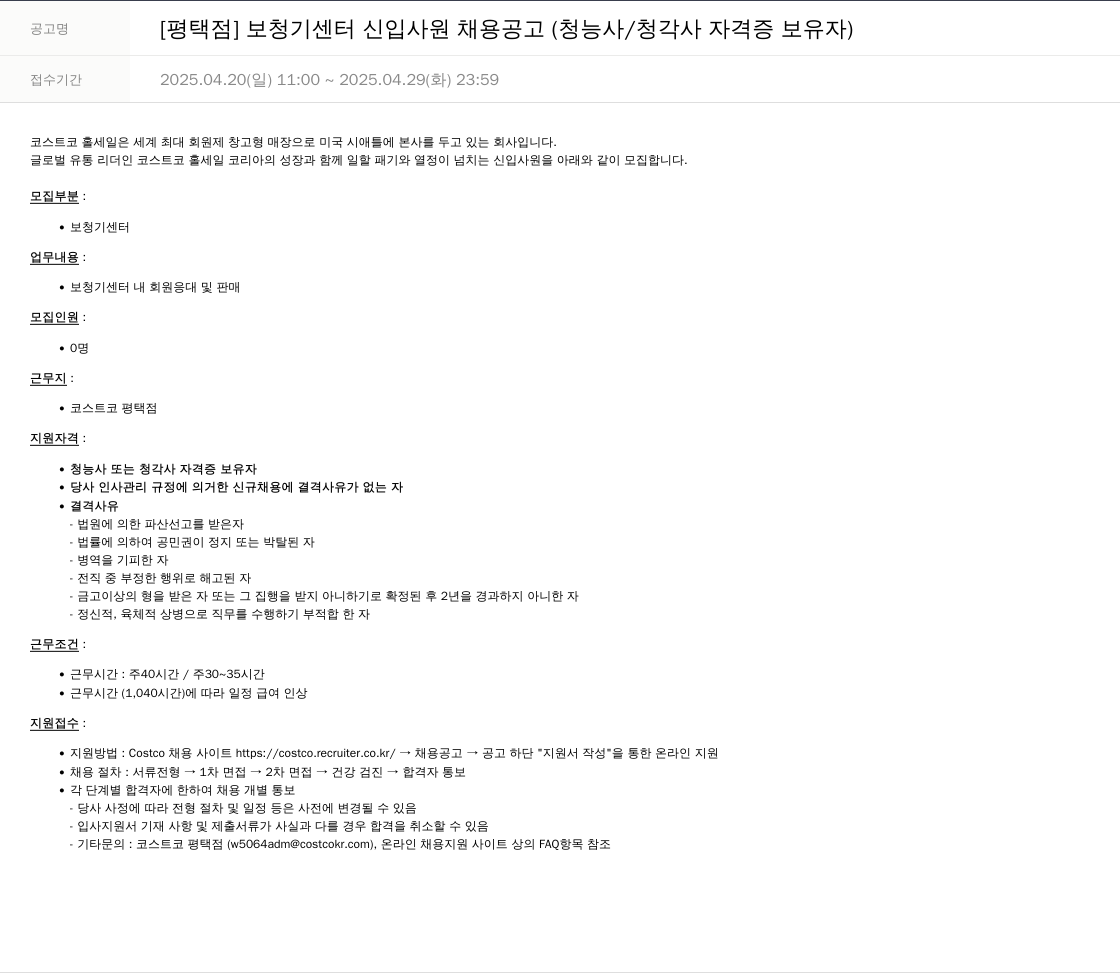 코스트코코리아 [평택점] 보청기 센터 신입 사원 채용 공고 (청능사/청각사 자격증 보유자) 채용공고