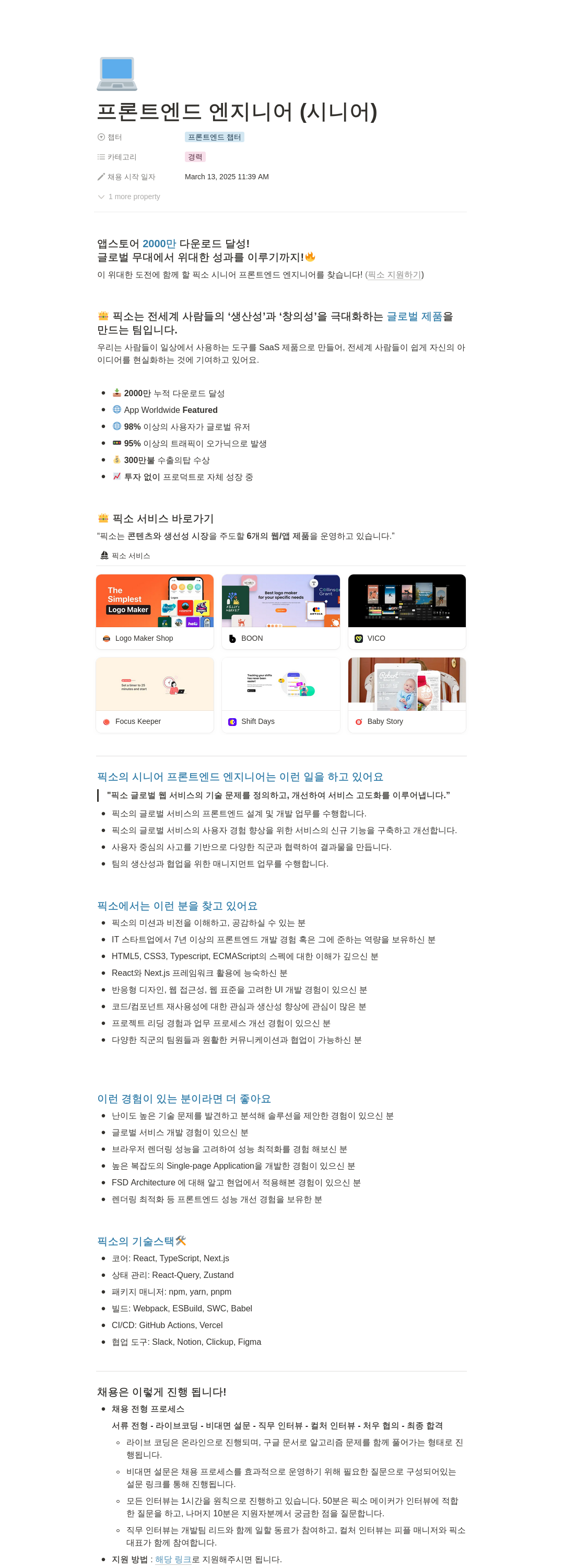 픽소 프론트 엔드 엔지니어 (시니어) 채용공고