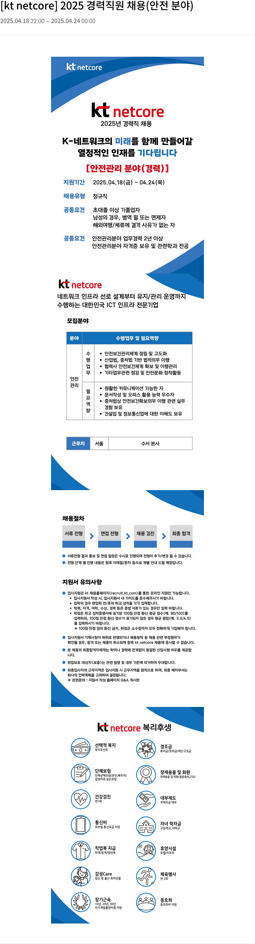 KT넷코어 2025 경력 직원 채용 (안전 분야) 채용공고