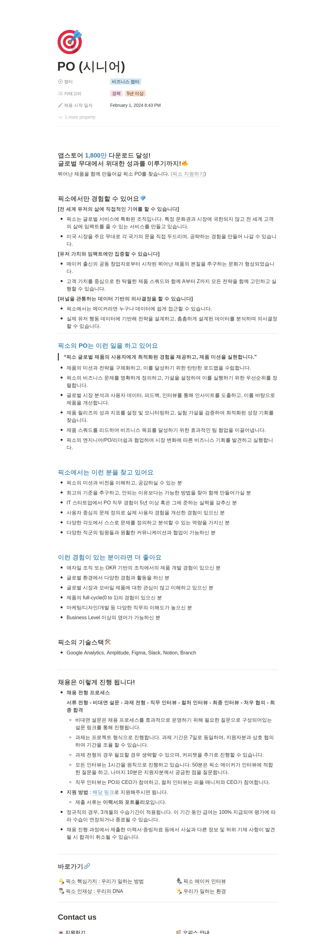 픽소 PO (시니어) 채용 채용공고