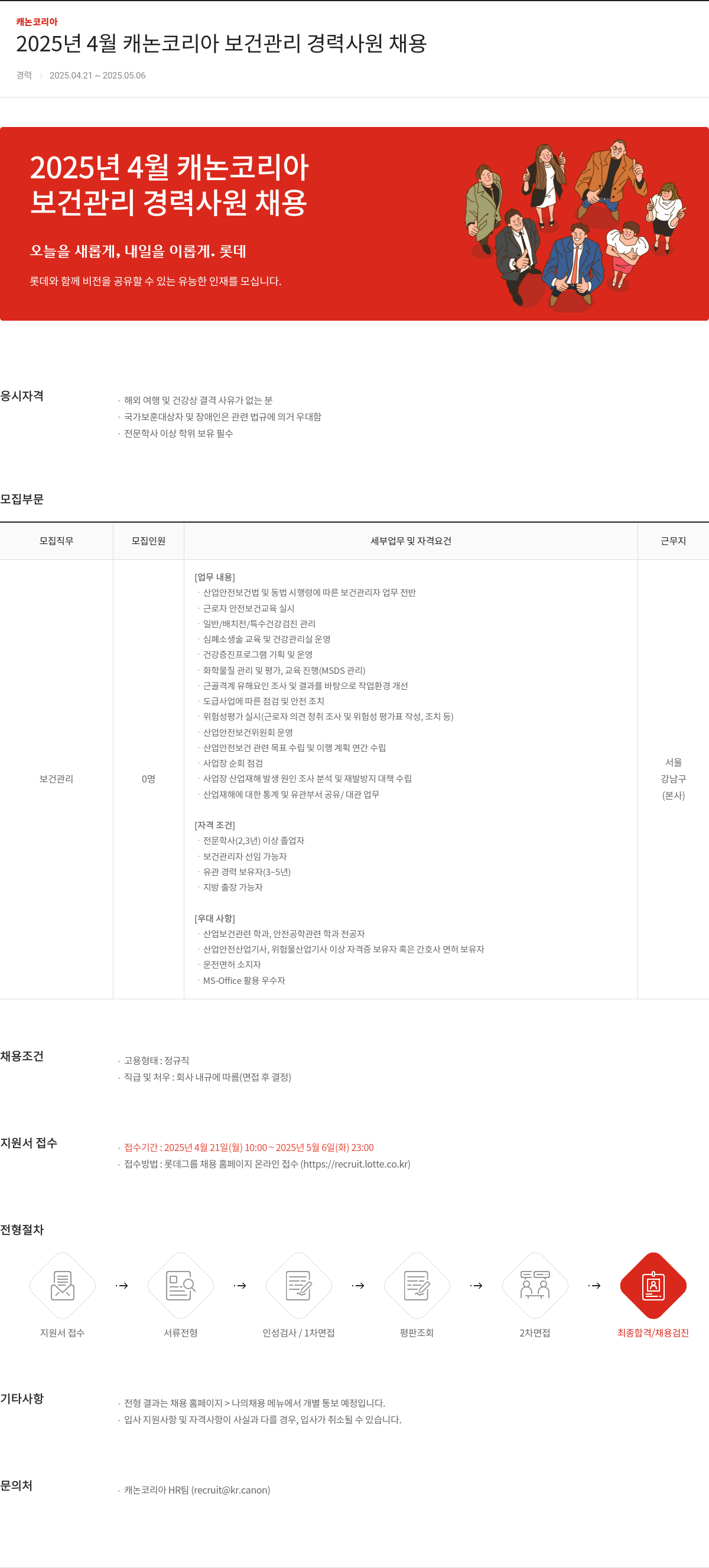 캐논코리아 2025년 4월 캐논 코리아 보건 관리 경력 사원 채용 채용공고