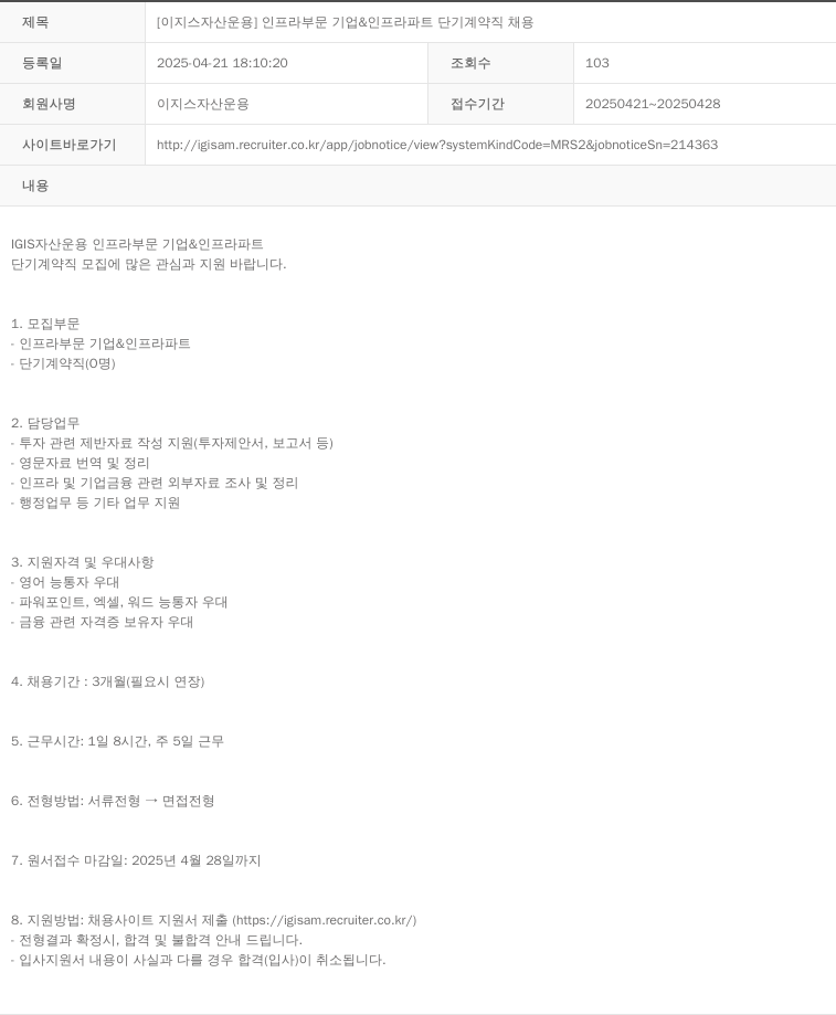 이지스자산운용 [ 이지스 자산 운용 ] 인프라 부문 기업 & 인프라 파트 단기 계약직 채용 채용공고