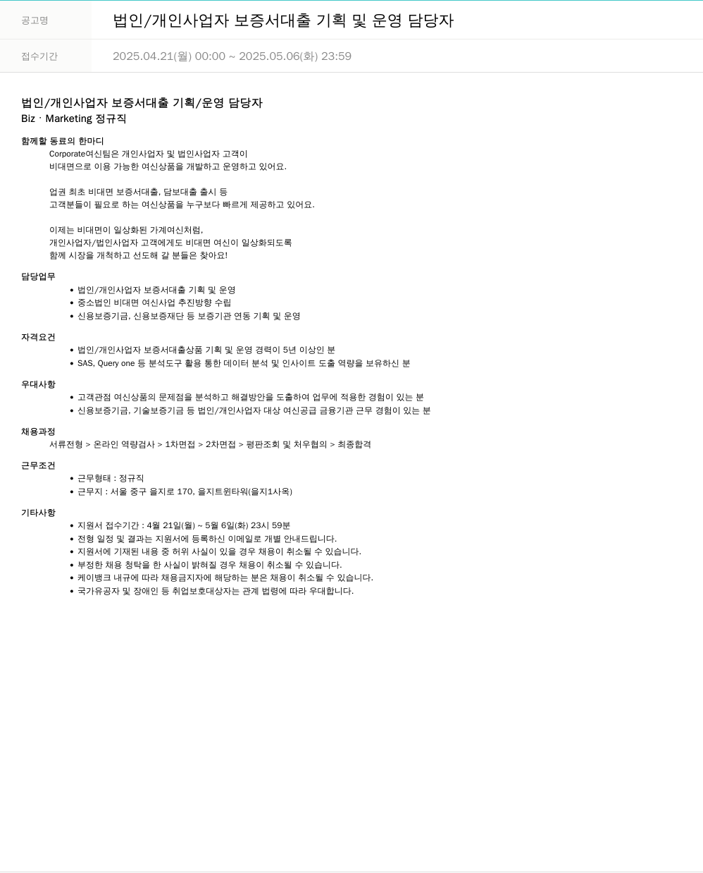 케이뱅크 법인 / 개인 사업자 보증서 대출 기획 및 운영 담당자 채용공고