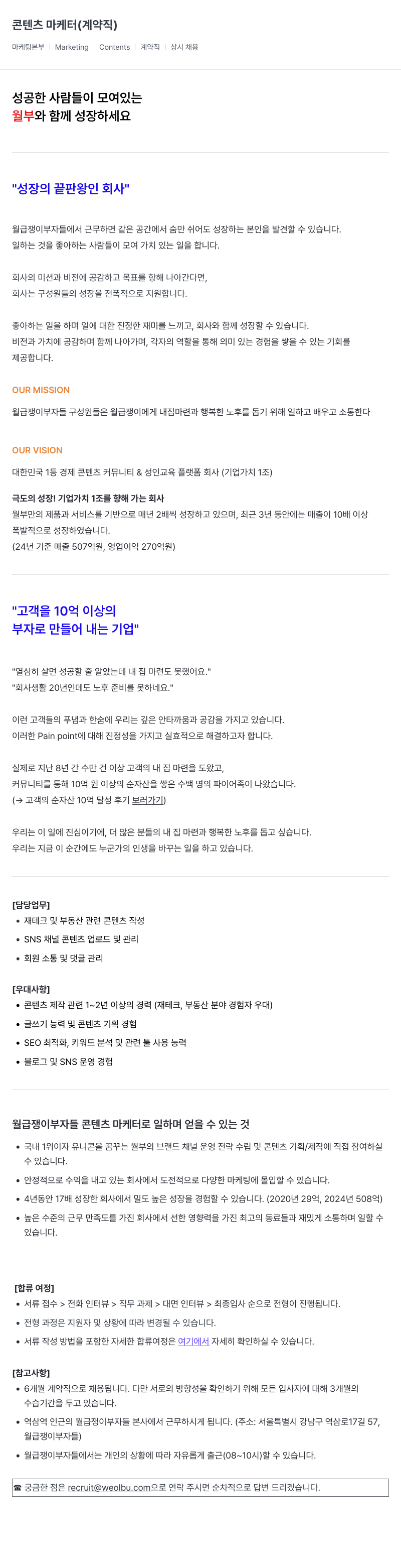 월급쟁이부자들 콘텐츠 마케터 (계약직) 채용공고