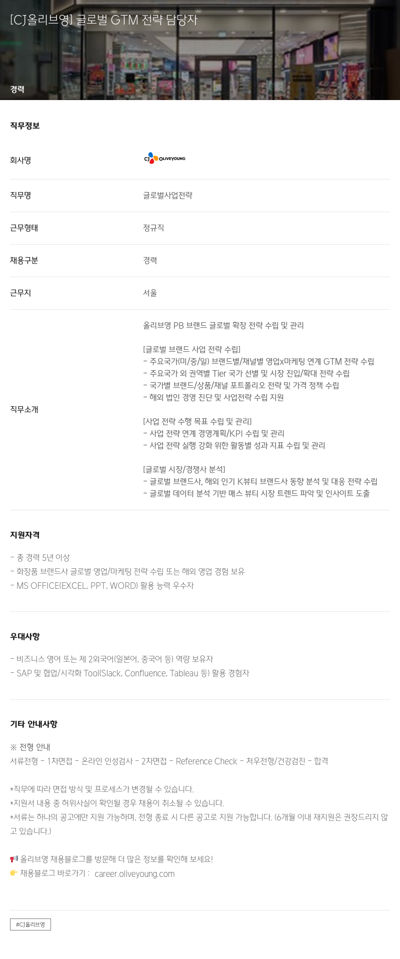 CJ올리브영 글로벌 GTM 전략 담당자 채용공고