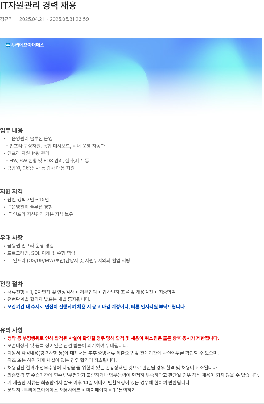 우리에프아이에스 IT 자원 관리 경력 채용 채용공고