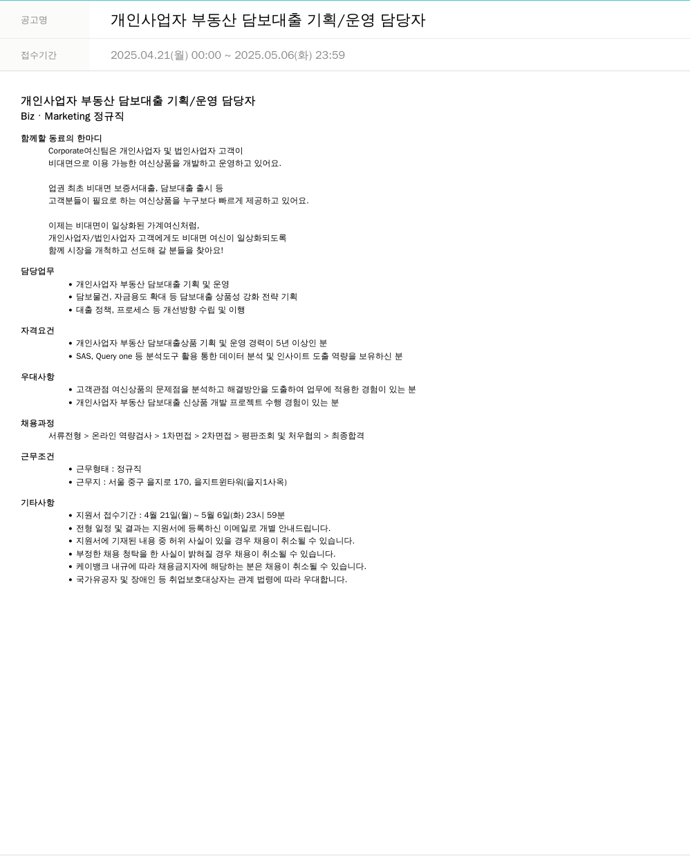 케이뱅크 개인 사업자 부동산 담보 대출 기획 / 운영 담당자 채용공고