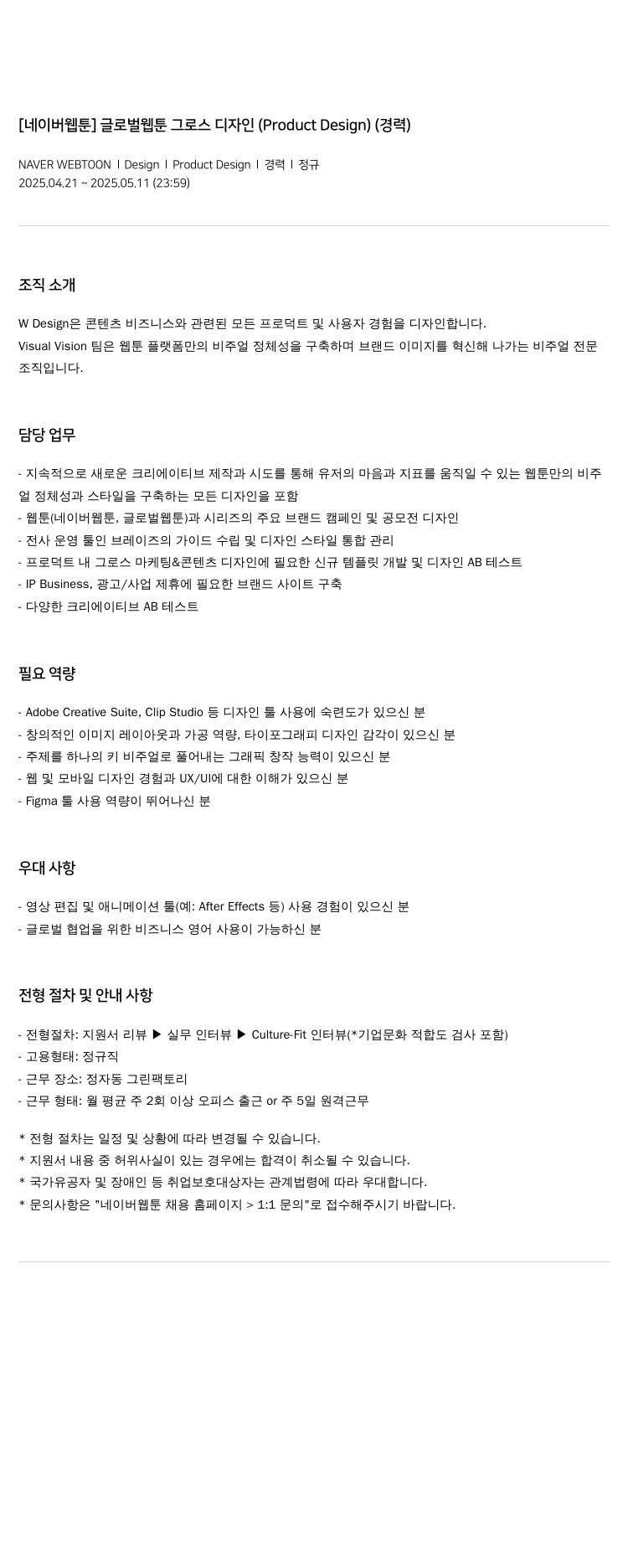 네이버웹툰 글로벌 웹툰 그로스 디자인 (Product Design) (경력) 채용공고