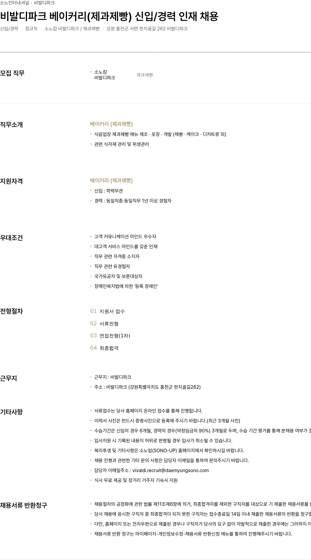 소노인터내셔널 비발디 파크 베이커리 (제과 제빵) 신입 / 경력 인재 채용 채용공고