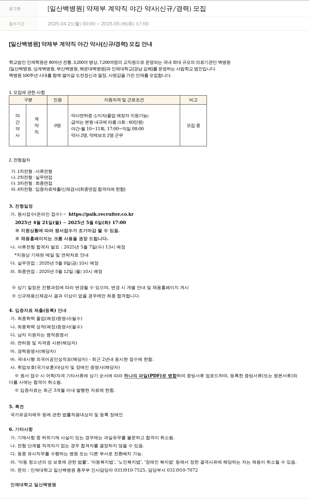 일산백병원 [일산 백병원] 약제부 계약직 야간 약사 (신규/경력) 모집 채용공고
