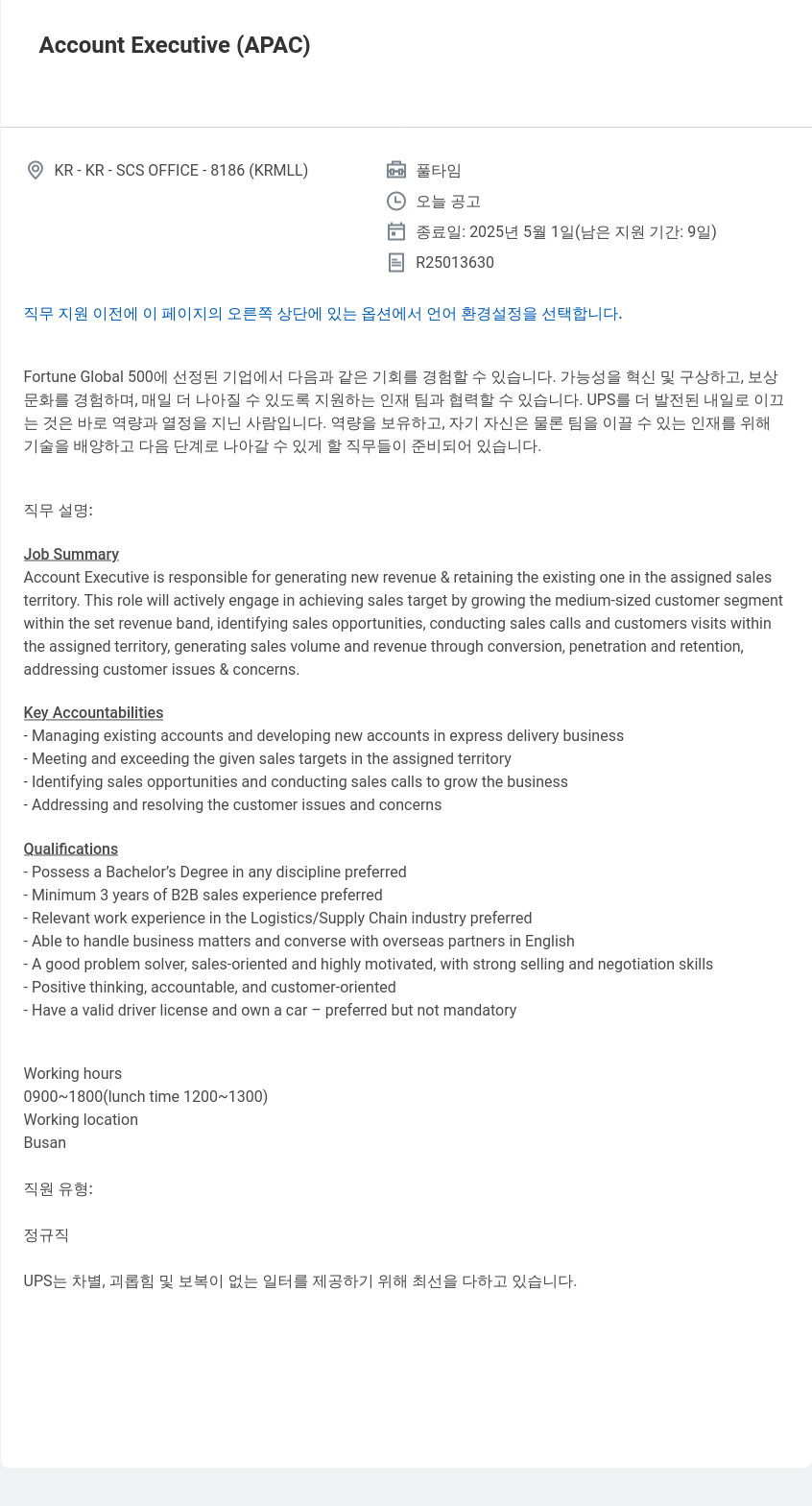유나이티드파슬서비스코리아 Account Executive (APAC) 채용공고