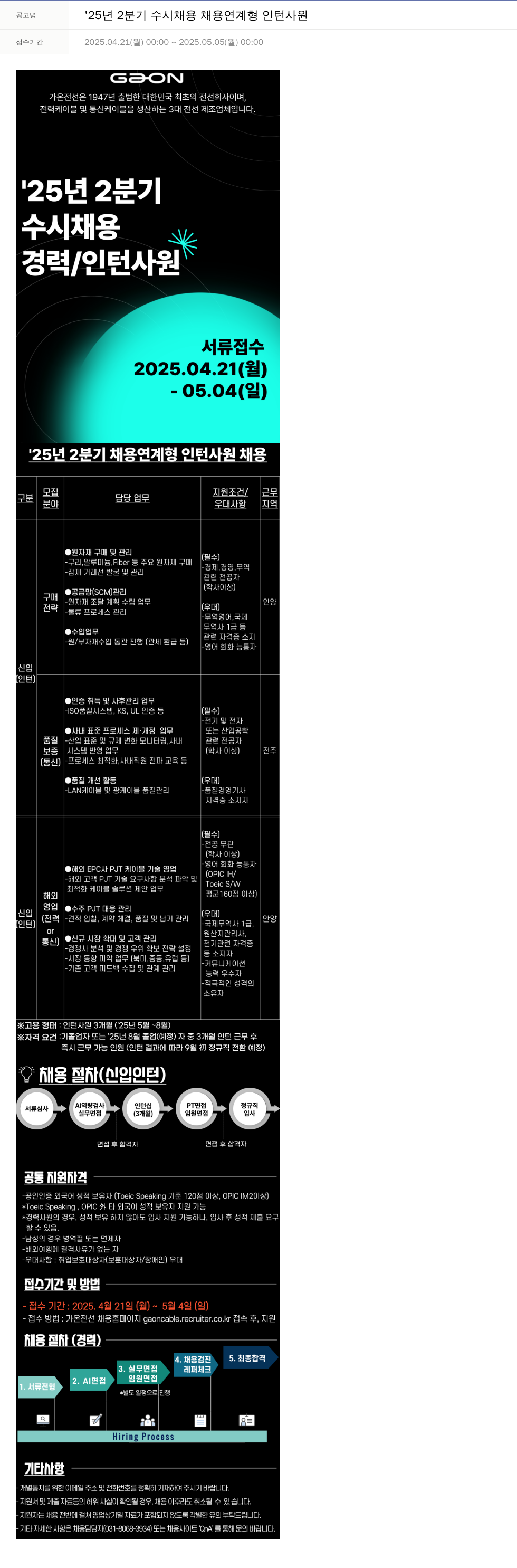가온전선 '25년 2분기 수시 채용 채용 연계형 인턴 사원 채용공고
