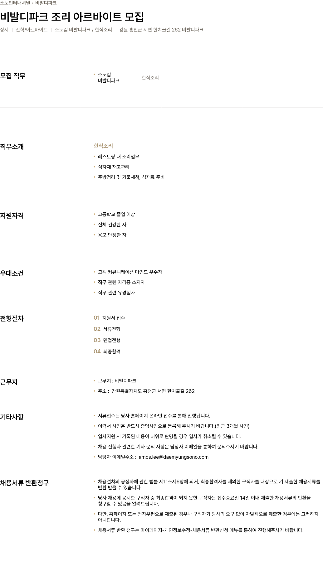 소노인터내셔널 비발디 파크 조리 아르바이트 모집 채용공고
