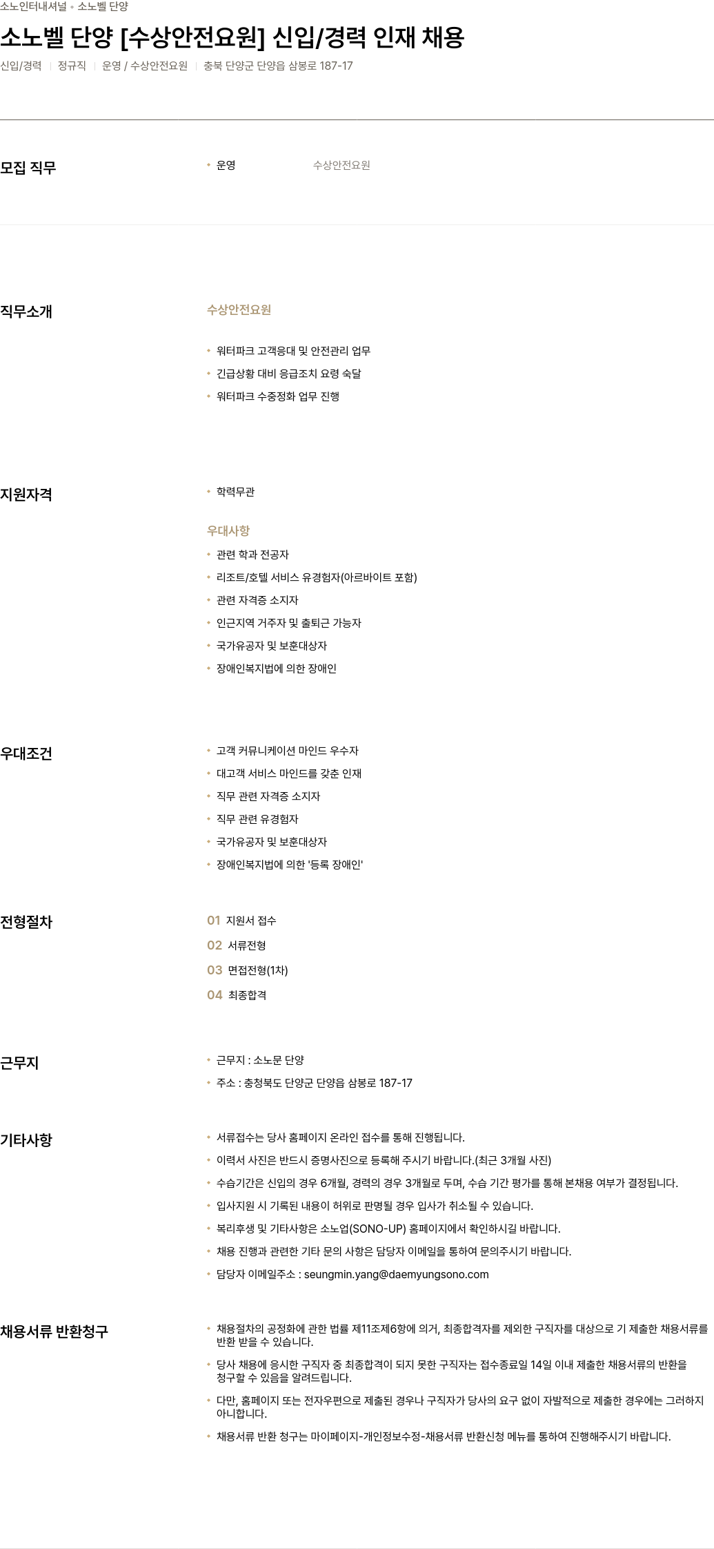 소노인터내셔널 소 노벨 단양 [수상 안전 요원] 신입 / 경력 인재 채용 채용공고