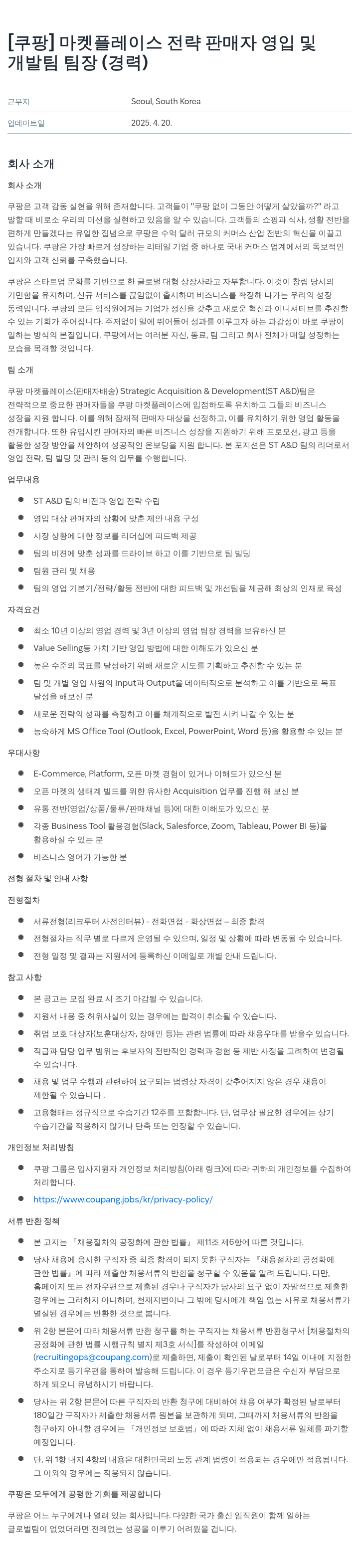 쿠팡 마켓 플레이스 전략 판매자 영입 및 개발팀 팀장 (경력) 채용공고