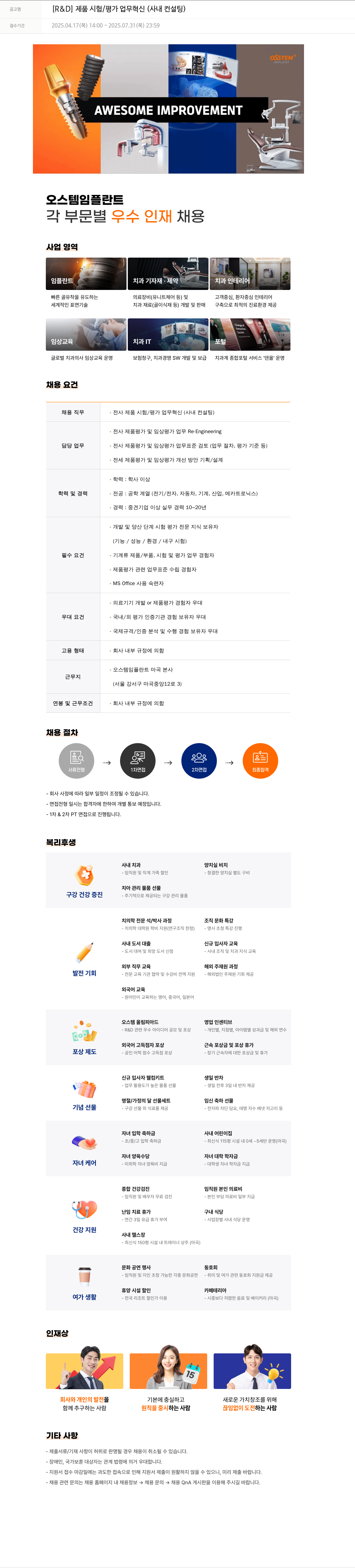 오스템임플란트 [R & D] 제품 시험 / 평가 업무 혁신 (사내 컨설팅) 채용공고