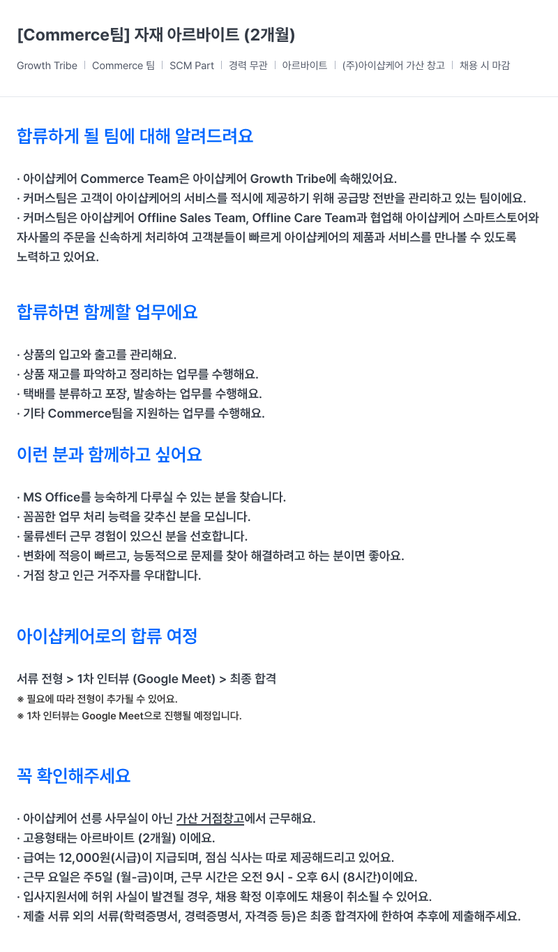 아이샵케어 [Commerce 팀] 자재 아르바이트 (2개월) 채용공고
