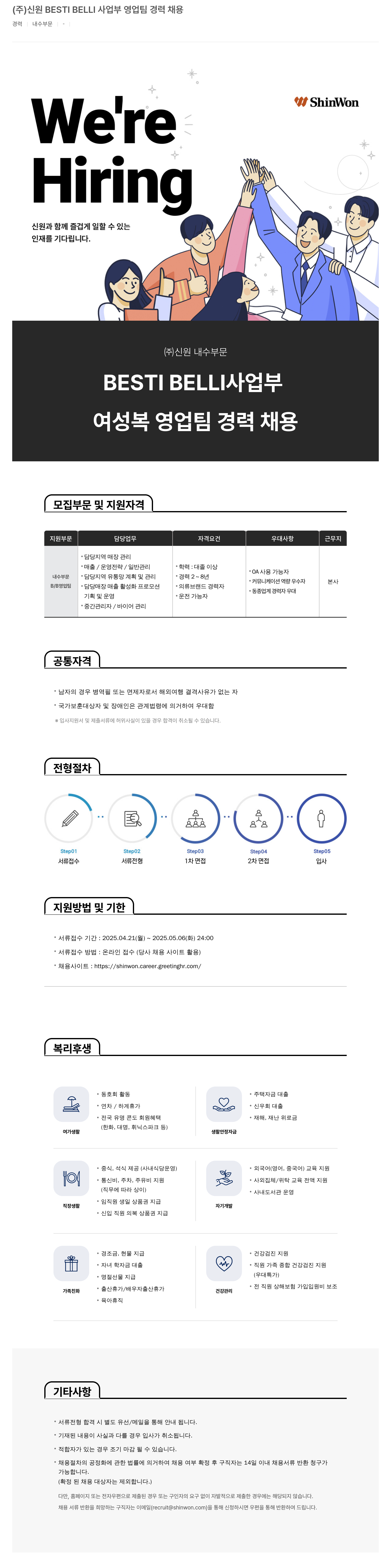 신원 BESTI BELLI 사업부 영업팀 경력 채용 채용공고