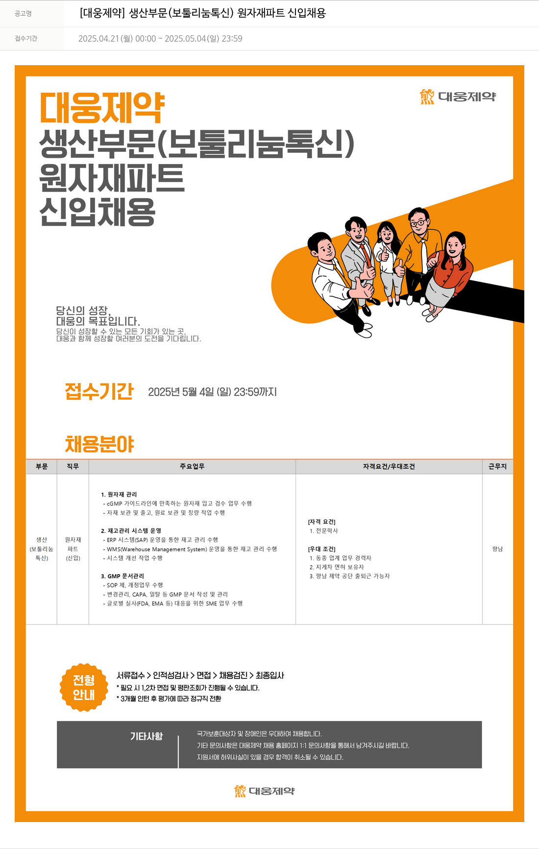 대웅제약 [대웅제약] 생산 부문(보툴리눔 톡신) 원자재 파트 신입 채용 채용공고