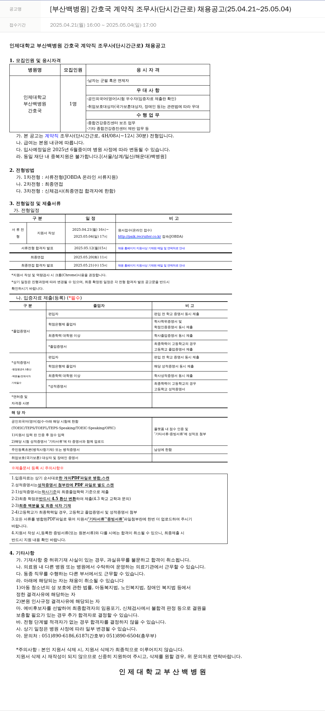 일산백병원 [부산 백병원] 간호국 계약직 조무사(단시간 근로) 채용 공고 (25.04.21 ~ 25.05.04) 채용공고