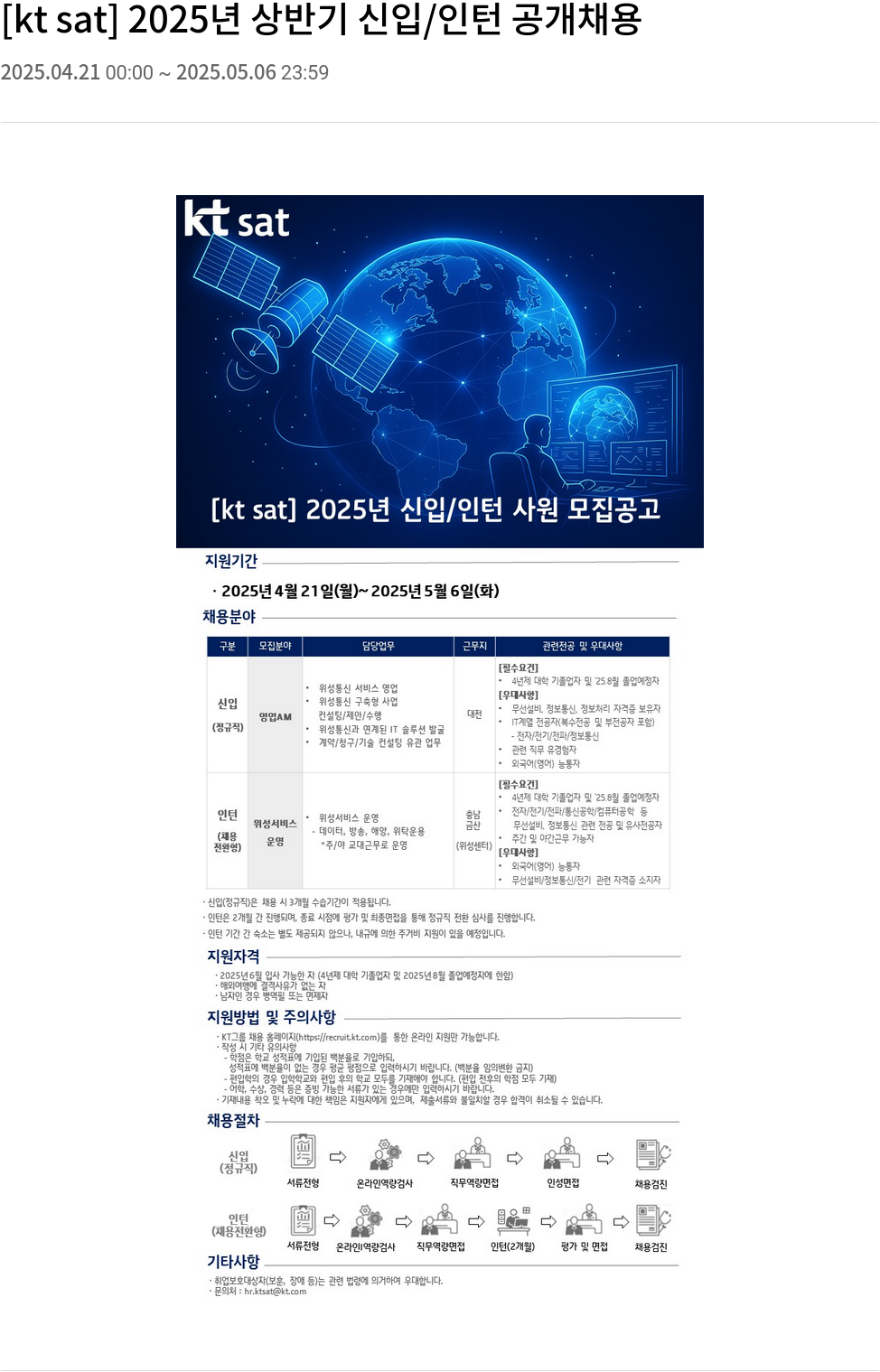 ktsat [kt sat] 2025년 상반기 신입/인턴 공개 채용 채용공고