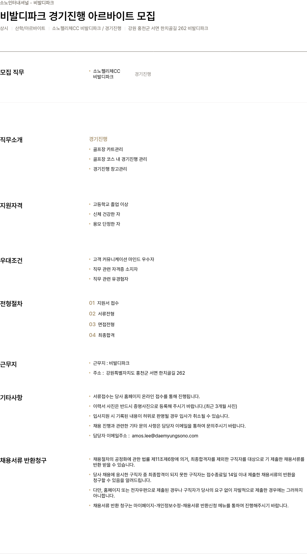 소노인터내셔널 비발디 파크 경기 진행 아르바이트 모집 채용공고
