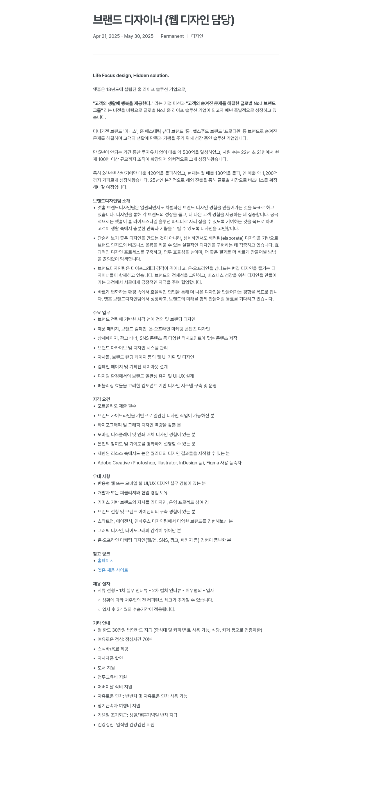 앳홈 브랜드 디자이너 (웹 디자인 담당) 채용공고