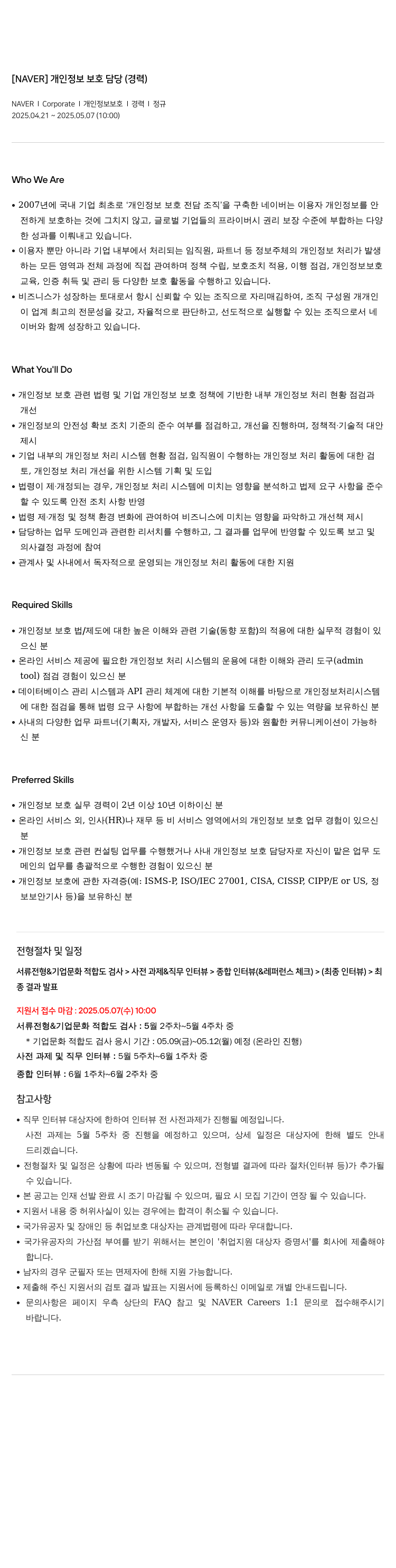 네이버 개인 정보 보호 담당 (경력) 채용공고