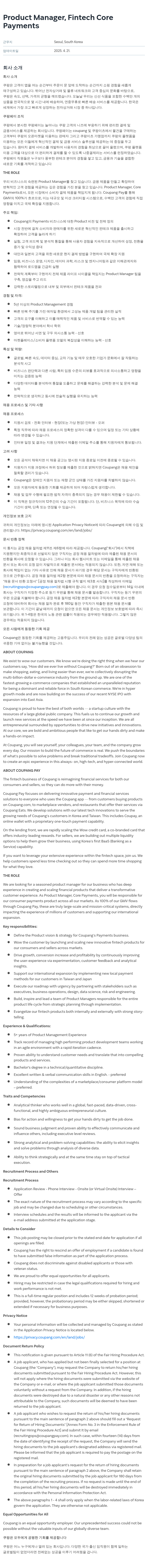 쿠팡 Product Manager, Fintech Core Payments 채용공고