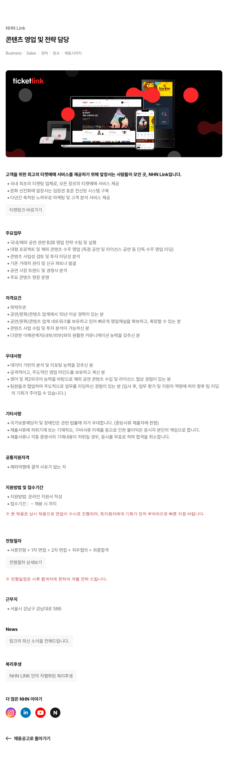 NHN 티켓링크 콘텐츠 영업 및 전략 담당 채용공고