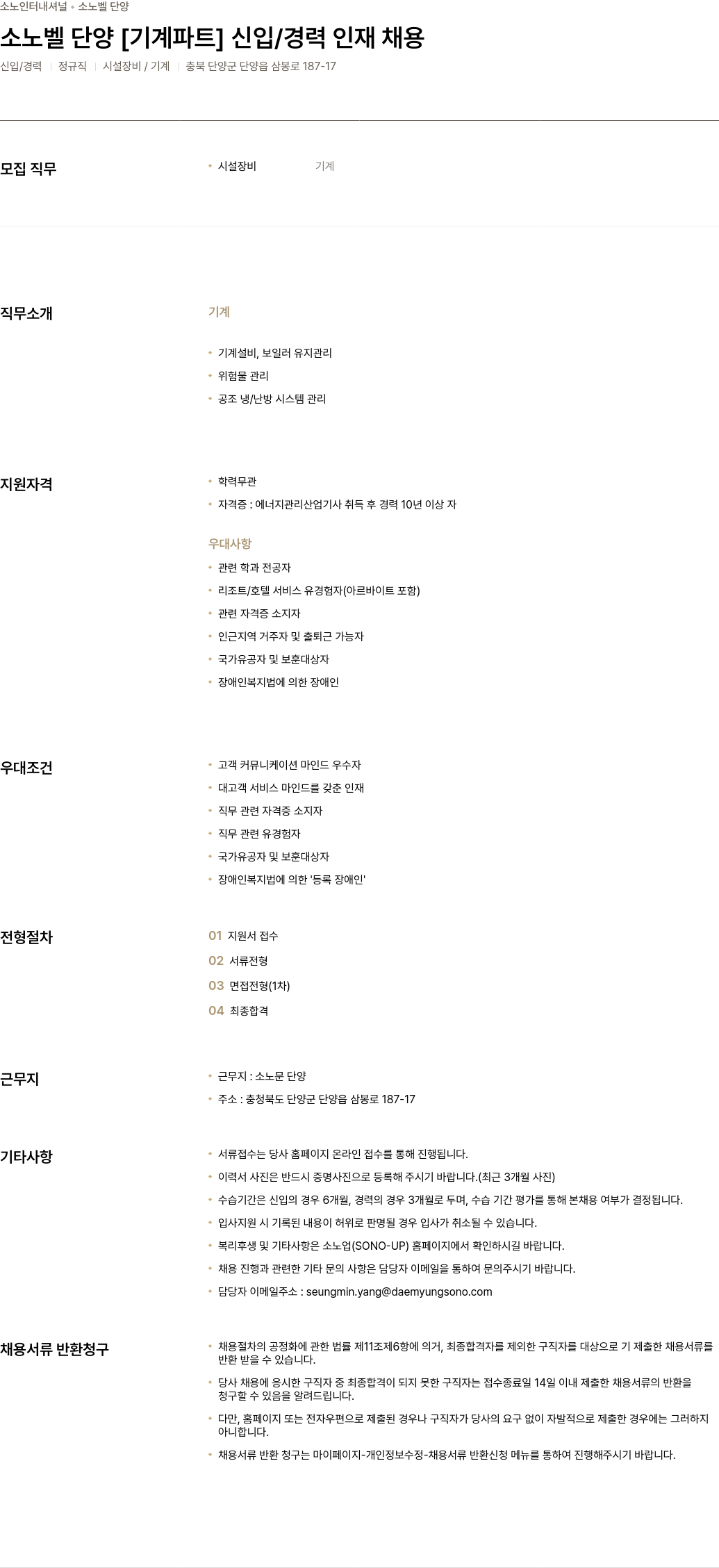 소노인터내셔널 노벨 단양 [기계 파트] 신입/경력 인재 채용 채용공고